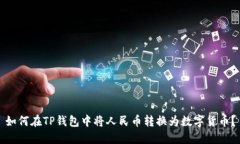 如何在TP钱包中将人民币转