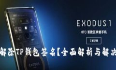 如何解除TP钱包签名？全面