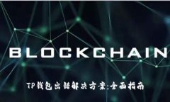 TP钱包出错解决方案：全面