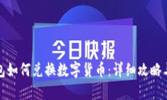 TP钱包如何兑换数字货币：