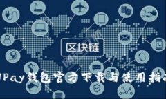 UPay钱包官方下载与使用指