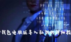 TP钱包电脑版导入私钥的详