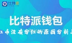 TP钱包分红币没有分红的原