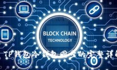 : TP钱包冷钱包同步的完整
