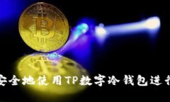 如何安全地使用TP数字冷钱