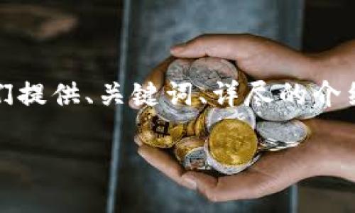 注意：为了确保内容的质量和符合用户的搜索习惯，我们提供、关键词、详尽的介绍以及相关问题和答案的模板。以下是您的请求的内容。

提币到TP钱包为何金额减少的原因详解