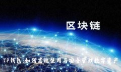 TP钱包：如何高效使用与安