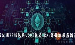 : 如何使用TP钱包将USDT转为