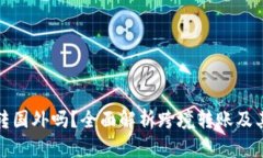 TP钱包能转国外吗？全面解