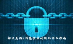 解决美图e钱包登录问题的