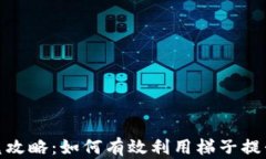TP钱包闪兑攻略：如何有效