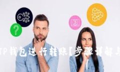 如何使用TP钱包进行转账？