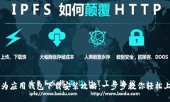 华为应用钱包下载安装攻