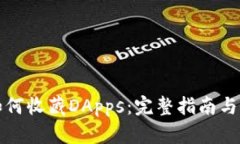 TP钱包如何收藏DApps：完整