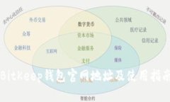 BitKeep钱包官网地址及使用