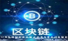 TP钱包跨链失败的解决方案