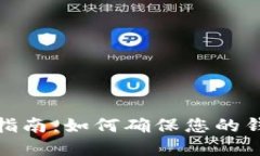 tp钱包隐私保护指南：如何