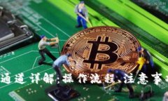 TP钱包转账e通道详解：操