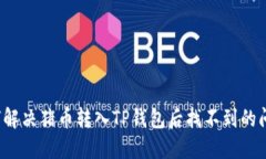 如何解决猪币转入TP钱包后