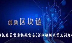 TP钱包是否需要视频实名？