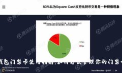钱包门禁卡使用指南：如