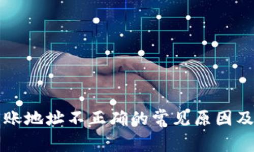 TP钱包转账地址不正确的常见原因及解决方法