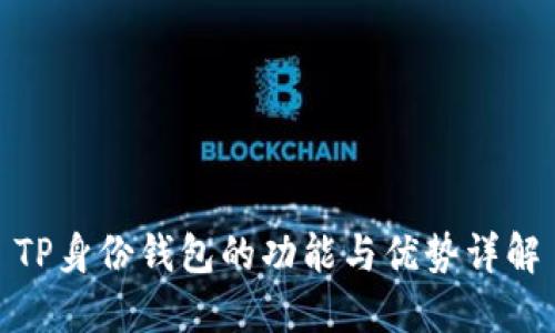 TP身份钱包的功能与优势详解