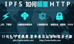 TP钱包下载指南：获取最新
