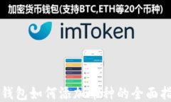 TP钱包如何添加币种的全面