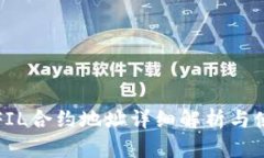 TP钱包FIL合约地址详细解析