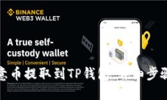 如何将欧意币提取到TP钱包