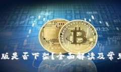 TP钱包iOS版是否下架？全面