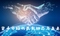 韩国加密货币市场的最新