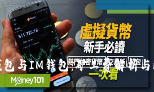 TP钱包与IM钱包：矿工费解析与比较