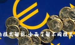 TP钱包的模式解析：全面了