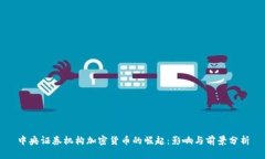中央证券机构加密货币的