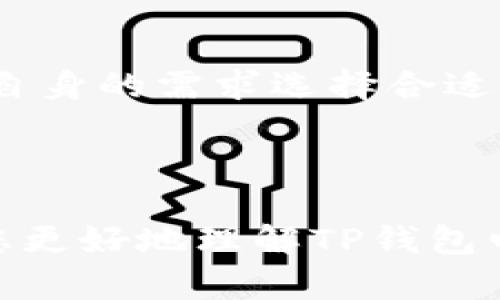 《TP钱包电脑版使用指南：轻松管理数字资产》

TP钱包, 钱包电脑版, 数字资产管理, 加密货币, TP钱包下载/guanjianci

---

随着数字货币的迅速发展，越来越多的人开始关注如何安全地管理和交易他们的数字资产。TP钱包作为一款备受欢迎的加密货币钱包，吸引了众多用户的青睐。然而，许多人在使用TP钱包时，可能会有这样的疑问：TP钱包的电脑版是否存在？在这里，我们将深入探讨TP钱包的电脑版及相关问题。

## TP钱包简介

TP钱包是一个功能强大的多链加密货币钱包，它支持多种主流的数字资产，以及多个区块链系统，包括以太坊、波场、EOS等。TP钱包不仅仅是一款简单的数字钱包，它还提供了去中心化交易所（DEX）、代币交换、NFT管理等多种功能，给用户带来了极大的便利。用户可以在TP钱包中轻松地存储、管理、交易他们的加密资产。

在移动互联网时代，TP钱包的移动端应用广受欢迎，让用户随时随地都能进行数字资产管理。但是，对于一些习惯于在电脑上操作的用户来说，是否可以在PC端使用TP钱包呢？

## TP钱包电脑版是否存在？

截至目前，TP钱包官方并未推出专门的电脑版客户端。虽然如此，用户依然可以通过其他方式在PC端访问TP钱包的功能。具体来说，用户可以通过网页浏览器访问TP钱包的在线服务，只需在浏览器中输入TP钱包的官网地址即可实现数字资产的管理。

虽然没有专门的电脑版应用，但TP钱包依然提供了一系列的去中心化服务，用户可以通过智能合约进行快速、安全的交易。因此，尽管缺少专用的电脑版，TP钱包依然能够较好地满足用户的需求。

## TP钱包电脑版的优势

### 1. 多设备同步

多设备同步
TP钱包的在线服务允许用户在不同设备之间同步。这意味着用户可以在移动设备上进行交易，同时在电脑上查看和管理他们的资产。这对于需要同时在多个设备上工作的用户非常便捷。

### 2. 安全性

安全性
虽然TP钱包电脑版还未推出，但用户依然可以通过使用官方网站和相应的安全措施来确保他们的资金安全。使用强密码、双重认证等安全措施能够减少用户账户被盗的风险。

### 3. 便于操作

便于操作
在电脑屏幕上操作通常比在手机上更方便，尤其是在进行复杂交易或管理大量资产时。用户能够更轻松地查看市场动态、进行交易和管理数字资产。

## 如何在PC上使用TP钱包的替代方法？

使用网页版
尽管TP钱包没有专门的电脑版，但用户可以通过网页版进行访问。只需在浏览器中输入TP钱包的网址，用户就能够用他们的账户登录，查看余额，发送和接收数字货币等。此时，用户应确保使用的是安全的网络，并且尽量避免在公共网络中进行交易。

使用模拟器
此外，用户也可以通过安卓模拟器在PC上运行TP钱包的移动应用。比如使用BlueStacks等模拟器，用户可以在电脑上安装并运行TP钱包的移动应用，从而实现PC端的使用体验。

## 常见问题解答

### 1. TP钱包安全吗？

TP钱包安全吗？
TP钱包作为一款广受欢迎的钱包，其安全性一直是用户最关注的问题之一。TP钱包使用了多种安全技术来保障用户的资金安全，包括加密技术、冷钱包存储等。用户的私钥是完全由用户自己掌握的，TP钱包不会存储任何用户的私钥或者密码。此外，TP钱包还提供了多重身份认证（MFA）功能，增强了账户的安全性。

然而，用户尽管享有TP钱包的安全防护措施，仍需在使用时保持警惕，切勿透露自己的私钥和密码，以防账户被盗。

### 2. TP钱包支持哪些币种？

TP钱包支持哪些币种？
TP钱包支持多种主流加密货币，包括但不限于比特币（BTC）、以太坊（ETH）、TRON（TRX）、EOS等主流数字货币。除此之外，TP钱包还支持对ERC20和TRC20等代币的管理，使得用户在同一个平台上能够管理多种资产。这样的设计让用户在交易和资产管理方面具有很大的灵活性。

为了获取最新支持的币种列表，用户可以随时登录TP钱包官网查询相关信息，以确保实时更新。

### 3. TP钱包电脑版的使用体验如何？

TP钱包电脑版的使用体验如何？
虽然TP钱包官方并未推出专门的电脑版，但通过网页版和模拟器方式使用TP钱包依然能提供良好的用户体验。网页版界面，交易流程简单易懂，适合大多数用户。同时，凭借大屏幕的优势，用户能够更加清晰地看到他们的资产状态和市场动态，书写更加流畅的交易操作。

当然，使用网页版用户仍需注意网络安全，避免在不安全的环境下进行资金操作。他们也应定期更新密码并使用专业的防病毒软件下载TP钱包和进行日常浏览。

### 4. 如何导入TP钱包的私钥？

如何导入TP钱包的私钥？
在TP钱包中，用户可以通过导入私钥来恢复钱包或访问新的地址。要导入私钥，用户只需在TP钱包应用中找到相应选项，选择“导入钱包”功能，然后输入或粘贴私钥进行验证。一旦验证成功，钱包中的地址和资产会被成功导入。这一过程相对简单，用户只需遵循步骤完成即可。

在导入私钥时，用户需确保该私钥来源安全、可靠，且不会与他人共享。同时，用户在导入过程中需要保证网络环境的安全性，以免被第三方攻击。

### 5. TP钱包的手续费是多少？

TP钱包的手续费是多少？
TP钱包的手续费因交易的网络情况、数字资产的种类等因素而有所不同。通常情况下，TP钱包会在用户进行交易时自动生成推荐手续费，用户可根据自身的需求选择合适的手续费档次。在交易量大的时期，网络拥堵可能导致手续费增长，因此用户在选择交易时间时需加以考虑。

用户也可以在TP钱包相关设置选项中找到手续费的详细说明，以获取到目前网络状态及对应手续费的实时信息，确保选取合适的交易时机。

总结：尽管TP钱包目前尚未推出PC客户端，但是用户通过官方网站及智能设备仍然能够方便快捷地管理自己的数字资产。希望本文的介绍能够帮助您更好地理解TP钱包电脑版相关的问题，在未来的数字资产管理中作出更有效的决策。