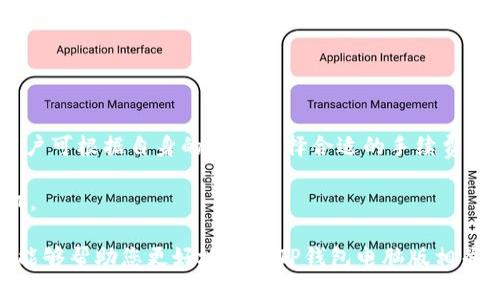 《TP钱包电脑版使用指南：轻松管理数字资产》

TP钱包, 钱包电脑版, 数字资产管理, 加密货币, TP钱包下载/guanjianci

---

随着数字货币的迅速发展，越来越多的人开始关注如何安全地管理和交易他们的数字资产。TP钱包作为一款备受欢迎的加密货币钱包，吸引了众多用户的青睐。然而，许多人在使用TP钱包时，可能会有这样的疑问：TP钱包的电脑版是否存在？在这里，我们将深入探讨TP钱包的电脑版及相关问题。

## TP钱包简介

TP钱包是一个功能强大的多链加密货币钱包，它支持多种主流的数字资产，以及多个区块链系统，包括以太坊、波场、EOS等。TP钱包不仅仅是一款简单的数字钱包，它还提供了去中心化交易所（DEX）、代币交换、NFT管理等多种功能，给用户带来了极大的便利。用户可以在TP钱包中轻松地存储、管理、交易他们的加密资产。

在移动互联网时代，TP钱包的移动端应用广受欢迎，让用户随时随地都能进行数字资产管理。但是，对于一些习惯于在电脑上操作的用户来说，是否可以在PC端使用TP钱包呢？

## TP钱包电脑版是否存在？

截至目前，TP钱包官方并未推出专门的电脑版客户端。虽然如此，用户依然可以通过其他方式在PC端访问TP钱包的功能。具体来说，用户可以通过网页浏览器访问TP钱包的在线服务，只需在浏览器中输入TP钱包的官网地址即可实现数字资产的管理。

虽然没有专门的电脑版应用，但TP钱包依然提供了一系列的去中心化服务，用户可以通过智能合约进行快速、安全的交易。因此，尽管缺少专用的电脑版，TP钱包依然能够较好地满足用户的需求。

## TP钱包电脑版的优势

### 1. 多设备同步

多设备同步
TP钱包的在线服务允许用户在不同设备之间同步。这意味着用户可以在移动设备上进行交易，同时在电脑上查看和管理他们的资产。这对于需要同时在多个设备上工作的用户非常便捷。

### 2. 安全性

安全性
虽然TP钱包电脑版还未推出，但用户依然可以通过使用官方网站和相应的安全措施来确保他们的资金安全。使用强密码、双重认证等安全措施能够减少用户账户被盗的风险。

### 3. 便于操作

便于操作
在电脑屏幕上操作通常比在手机上更方便，尤其是在进行复杂交易或管理大量资产时。用户能够更轻松地查看市场动态、进行交易和管理数字资产。

## 如何在PC上使用TP钱包的替代方法？

使用网页版
尽管TP钱包没有专门的电脑版，但用户可以通过网页版进行访问。只需在浏览器中输入TP钱包的网址，用户就能够用他们的账户登录，查看余额，发送和接收数字货币等。此时，用户应确保使用的是安全的网络，并且尽量避免在公共网络中进行交易。

使用模拟器
此外，用户也可以通过安卓模拟器在PC上运行TP钱包的移动应用。比如使用BlueStacks等模拟器，用户可以在电脑上安装并运行TP钱包的移动应用，从而实现PC端的使用体验。

## 常见问题解答

### 1. TP钱包安全吗？

TP钱包安全吗？
TP钱包作为一款广受欢迎的钱包，其安全性一直是用户最关注的问题之一。TP钱包使用了多种安全技术来保障用户的资金安全，包括加密技术、冷钱包存储等。用户的私钥是完全由用户自己掌握的，TP钱包不会存储任何用户的私钥或者密码。此外，TP钱包还提供了多重身份认证（MFA）功能，增强了账户的安全性。

然而，用户尽管享有TP钱包的安全防护措施，仍需在使用时保持警惕，切勿透露自己的私钥和密码，以防账户被盗。

### 2. TP钱包支持哪些币种？

TP钱包支持哪些币种？
TP钱包支持多种主流加密货币，包括但不限于比特币（BTC）、以太坊（ETH）、TRON（TRX）、EOS等主流数字货币。除此之外，TP钱包还支持对ERC20和TRC20等代币的管理，使得用户在同一个平台上能够管理多种资产。这样的设计让用户在交易和资产管理方面具有很大的灵活性。

为了获取最新支持的币种列表，用户可以随时登录TP钱包官网查询相关信息，以确保实时更新。

### 3. TP钱包电脑版的使用体验如何？

TP钱包电脑版的使用体验如何？
虽然TP钱包官方并未推出专门的电脑版，但通过网页版和模拟器方式使用TP钱包依然能提供良好的用户体验。网页版界面，交易流程简单易懂，适合大多数用户。同时，凭借大屏幕的优势，用户能够更加清晰地看到他们的资产状态和市场动态，书写更加流畅的交易操作。

当然，使用网页版用户仍需注意网络安全，避免在不安全的环境下进行资金操作。他们也应定期更新密码并使用专业的防病毒软件下载TP钱包和进行日常浏览。

### 4. 如何导入TP钱包的私钥？

如何导入TP钱包的私钥？
在TP钱包中，用户可以通过导入私钥来恢复钱包或访问新的地址。要导入私钥，用户只需在TP钱包应用中找到相应选项，选择“导入钱包”功能，然后输入或粘贴私钥进行验证。一旦验证成功，钱包中的地址和资产会被成功导入。这一过程相对简单，用户只需遵循步骤完成即可。

在导入私钥时，用户需确保该私钥来源安全、可靠，且不会与他人共享。同时，用户在导入过程中需要保证网络环境的安全性，以免被第三方攻击。

### 5. TP钱包的手续费是多少？

TP钱包的手续费是多少？
TP钱包的手续费因交易的网络情况、数字资产的种类等因素而有所不同。通常情况下，TP钱包会在用户进行交易时自动生成推荐手续费，用户可根据自身的需求选择合适的手续费档次。在交易量大的时期，网络拥堵可能导致手续费增长，因此用户在选择交易时间时需加以考虑。

用户也可以在TP钱包相关设置选项中找到手续费的详细说明，以获取到目前网络状态及对应手续费的实时信息，确保选取合适的交易时机。

总结：尽管TP钱包目前尚未推出PC客户端，但是用户通过官方网站及智能设备仍然能够方便快捷地管理自己的数字资产。希望本文的介绍能够帮助您更好地理解TP钱包电脑版相关的问题，在未来的数字资产管理中作出更有效的决策。