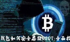TP钱包如何安全存储USDT：