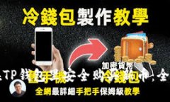 如何在TP钱包里安全购买新