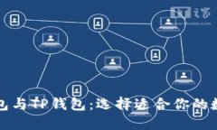 全面了解麦子钱包与TP钱包