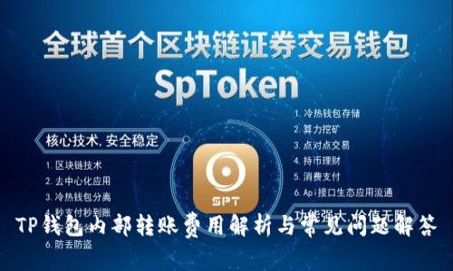 TP钱包内部转账费用解析与常见问题解答