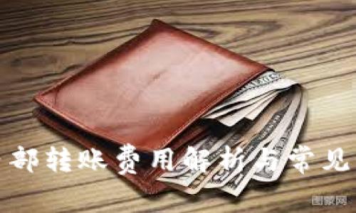 TP钱包内部转账费用解析与常见问题解答