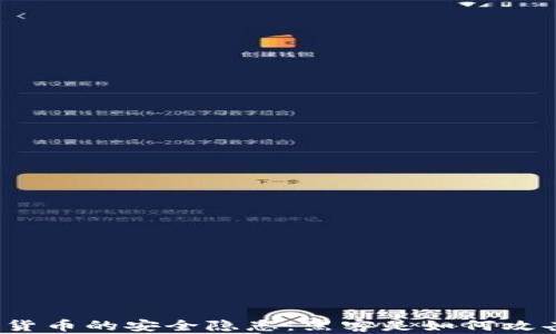 
加密货币的安全隐患：黑客是如何攻击的？