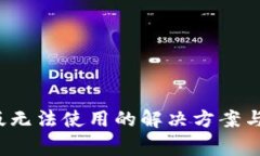 TP钱包 iOS 版无法使用的解
