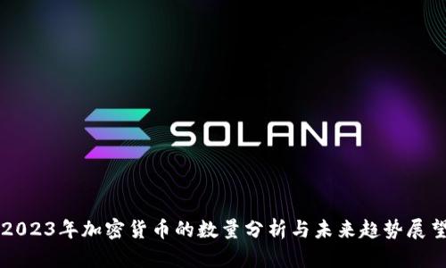 2023年加密货币的数量分析与未来趋势展望