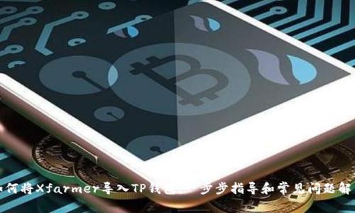 如何将Xfarmer导入TP钱包：一步步指导和常见问题解答