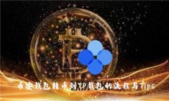 币安钱包转币到TP钱包的流