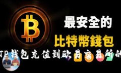 如何通过TP钱包充值到欧易