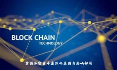 英国加密货币暴跌的原因